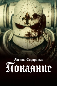 Адепта Сороритас: Покаяние